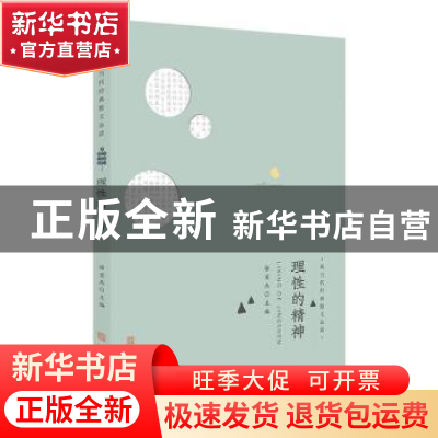 正版 理性的精神 徐宏杰 主编 安徽师范大学出版社 9787567628427