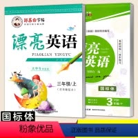 [3上]+[3下]人教版·国标体❤赠2个作业本 小学通用 [正版]人教版英语字帖三年级上册下册 PEP英语人教版小学生三