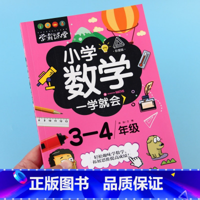 [正版]小学数学一学就会3-4年级适用趣味学数学彩图版小学生三四年级上下册数学思维训练阅读课外书趣味阅读绘本故事书数学