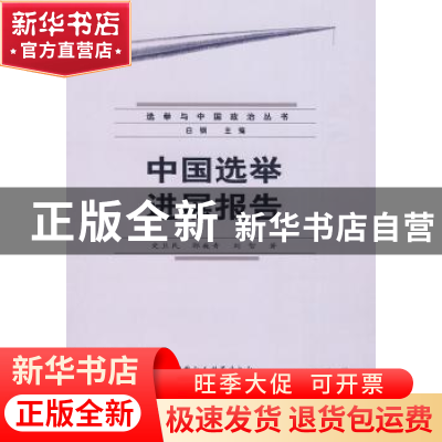 正版 中国选举进展报告 史卫民,郭巍青,刘智著 中国社会科学出