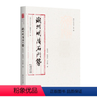 [正版]出版社潮州明清石门簪潮州文化丛书第二辑古建筑建筑艺术研究潮州文化正品平装潮州建筑历史建筑工艺分析
