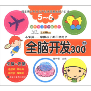 正版新书]献给孩子的经典丛书:全脑开发300题(3-4岁)崔钟雷97