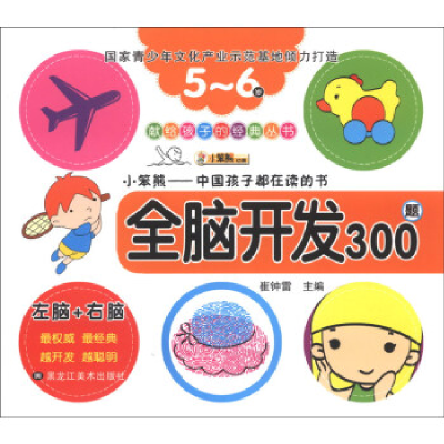正版新书]献给孩子的经典丛书:全脑开发300题(3-4岁)崔钟雷97