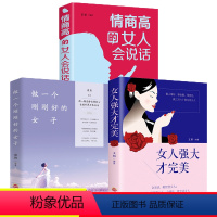 [正版]女人强大才完美情商高的女人会说话全3册做一个刚刚好的女子适合女生看提升自己修身养性修养气质女性成功励志心灵宝典