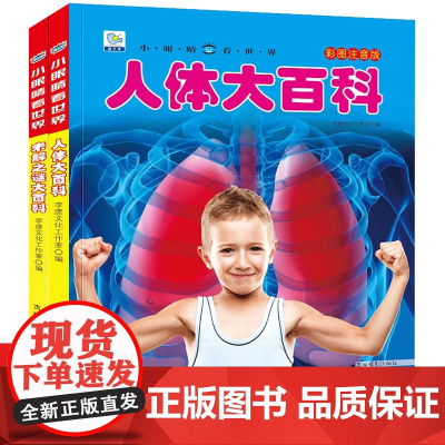 小眼睛看世界 彩图注音版第四辑全2册 未解之谜大百科+人体大百科 小眼睛看世界儿童科学启蒙认知百科全书