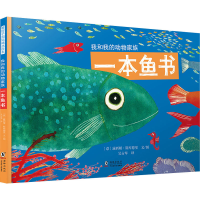 醉染图书一本鱼书9787511051318