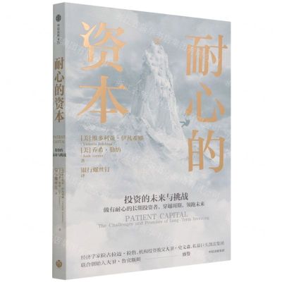 [N]耐心的资本(投资的未来与挑战)-9787521733242