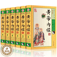 [醉染正版]黄帝内经图文版全套6册精装原文注释解译义 大众文艺出版社正版中医四大名著黄帝内经全本素问灵枢养生智慧中医学养