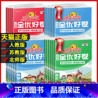 语文+数学(北师版) 一年级上 [正版]阳光同学全优好卷一二三年级四年级五六年级上册语文数学英语人教北师青岛外研江苏教版
