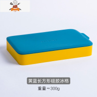 创意硅胶冰格制冰盒带盖家用自制辅食冰箱速冻器做冻冰块模具 敬平 黄蓝长方形