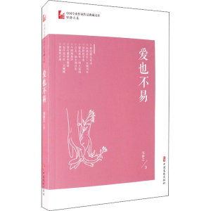 醉染图书爱也不易9787520522519