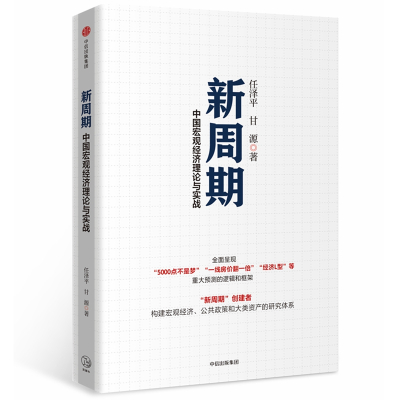 新周期:中国宏观经济分析框架