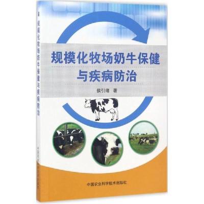 新华书店-正版规模化牧场奶牛保健与疾病防治侯绪国农业科学技术出版社9787511630063畜牧/狩猎/蚕/蜂