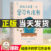 [醉染正版]给孩子的第一本学习方法书 高效学习法正版全集 家庭教育育儿书籍樊登推荐父母家长必读孩子为你自己读书儿童初中小