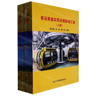 [N]客运索道实用法规标准汇编(上下)-9787502096533