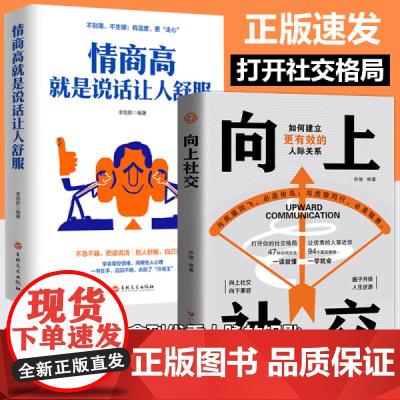 向上社交正版如何让优秀的人靠近你人际关系职场交往高情商抖音同款成功励志实操案例修养格局提供价值入门基础沟通社交情商书籍