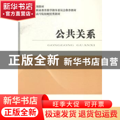 正版 公共关系 谢红霞主编 经济科学出版社 9787514143300 书籍