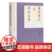 唐密复兴与持松法师 上海古籍出版社