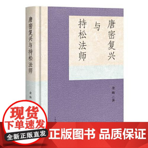 唐密复兴与持松法师 上海古籍出版社