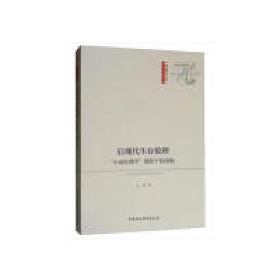 正版新书]后现代生存伦理-(“小说伦理学”视野下的海勒)王涛