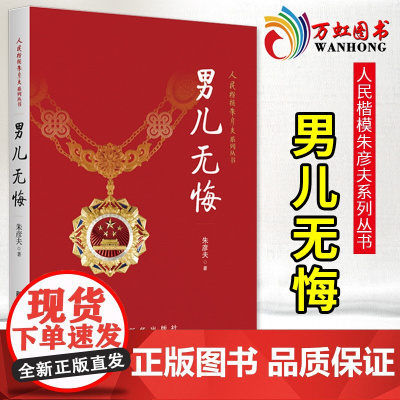 男儿无悔 人民楷模朱彦夫系列丛书朱彦夫著 中国当代的保尔柯察金 朱彦夫自传 长津湖英雄 传记文学 新华出版社 97875