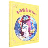 [N]不角兽与无聊蛇(精)/神秘岛-9787559849939