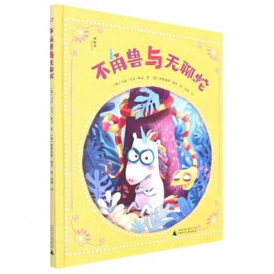 [N]不角兽与无聊蛇(精)/神秘岛-9787559849939