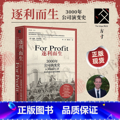 逐利而生 [正版]逐利而生 3000年公司演变史 威廉·马格努森 著 方寸·新知课系列 现代经济 公司演变崛起失败东印度