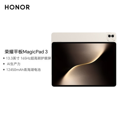 荣耀平板MagicPad 3 13.3英寸 165Hz超高刷护眼屏 12450mAh青海湖电池 12GB+256GB 浮光金