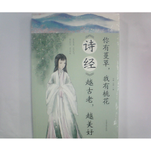 正版新书]你有蔓草,我有桃花《诗经》越古老,越美好尔雅 文道9
