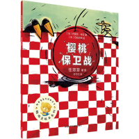 [M]樱桃保卫战-9787513568418