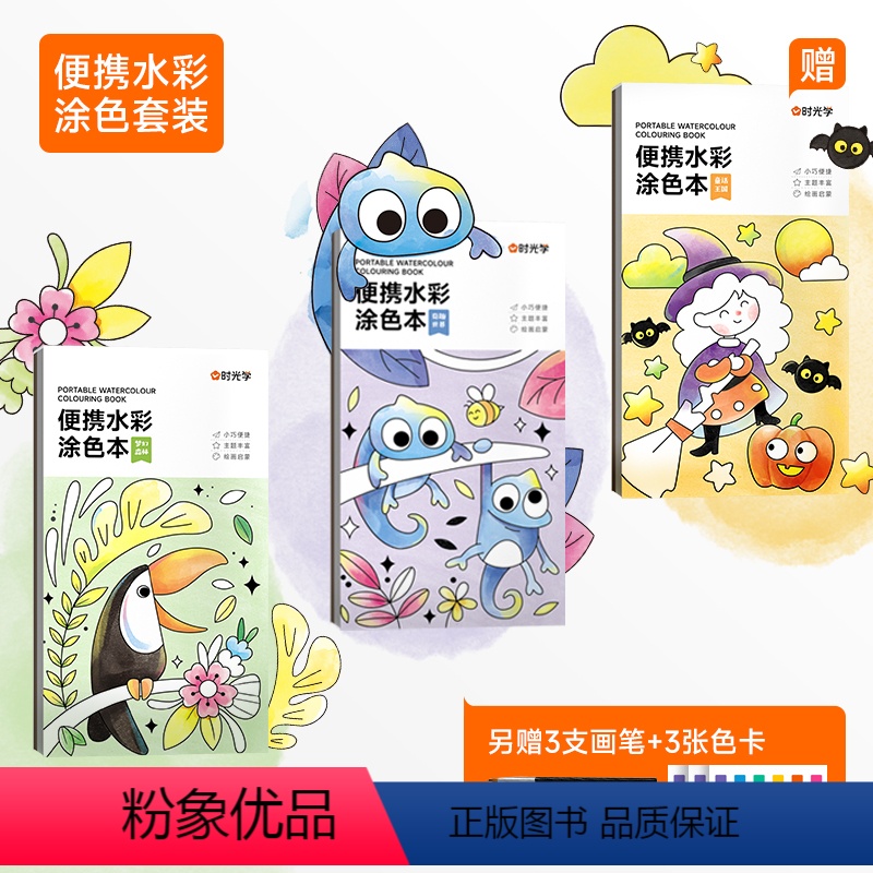 套装三本 [正版]时光学 便携水彩涂色本儿童便签画画本绘本填色涂鸦水画幼儿水粉画