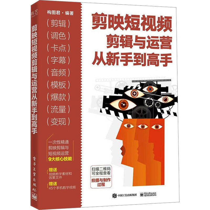 [M]剪映短视频剪辑与运营从新手到高手-9787121432743