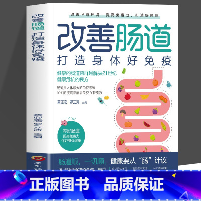 改善肠道 [正版]改善肠道 打造身体好免疫健康的肠道菌群是解决健康危机的良方 家庭医生肠道菌群调理调养书籍肠道微生物普及