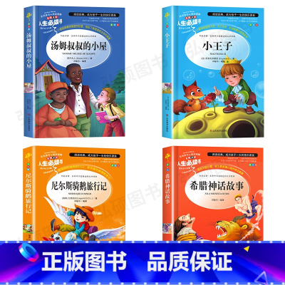 [正版]汤姆叔叔的小屋名家带你读名著尼尔斯骑鹅历险记希腊神话故事小王子 小学生课外书读物儿童文学故事书籍三四五六3-6