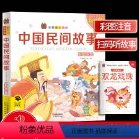 [正版]笨笨狼童书坊 中国民间故事彩图注音有声版 一二三年级小学儿童启蒙童话书注音版 6-12周岁儿童课外书阅读少儿读