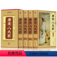 [正版]插盒精装全4册 唐宋八大家散文赏析韩愈柳宗元欧阳修曾巩王安石苏洵苏轼苏辙中国古诗词大全集 中国古典文学历史传记