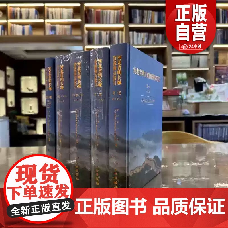 书正版]河北省明长城资源调查报告(全5册)河北省文物局 正版 文物出版社 9787501084692 河北省明长