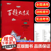 2024新版 百题大过关小升初语文作文百题练习册六年级下册毕业考试总复习资料 小学升初中写作专项强化训练范文大全暑假预习