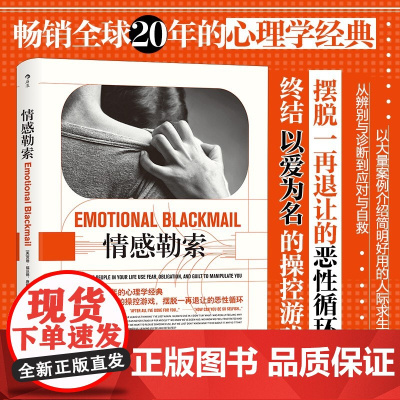 情感勒索 拒 暴力软暴力 拒 思想控制 大众心理学家庭父母伴侣情感心理学经典书籍