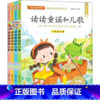 读读童谣和儿歌 [正版]全4册读读童谣和儿歌一年级下册快乐读书吧有声朗读注音版必课外阅读书老师带拼音的儿童故事书与和大人
