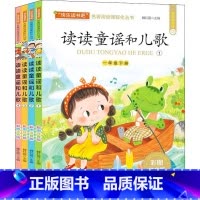 读读童谣和儿歌 [正版]全4册读读童谣和儿歌一年级下册快乐读书吧有声朗读注音版必课外阅读书老师带拼音的儿童故事书与和大人