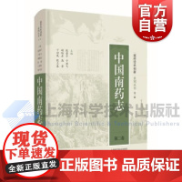 中国南药志(第二卷)(南药传承创新系列丛书·第二辑) 上海科学技术出版社