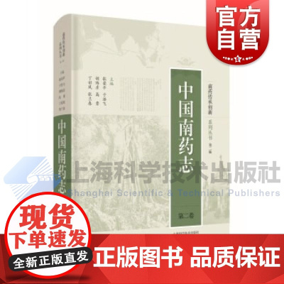 中国南药志(第二卷)(南药传承创新系列丛书·第二辑) 上海科学技术出版社