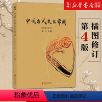 [正版]书店中国古代文化常识(插图修订第4版) 王力主编国学传统诗词鉴赏经典书籍简明普及读物北京联合出版社文学中国古诗