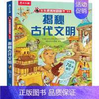 ⭐揭秘古代文明 [正版]揭秘系列儿童翻翻书 揭秘恐龙海洋太空汽车人体动物机场机器人绘本书籍立体书少儿科普百科启蒙早教幼儿