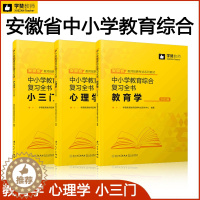 [醉染正版]学赞2022年安徽省教师招聘考试用书中小学教育综合复习全书教育学心理学小三门 安徽省教师招聘考试合肥马鞍山淮