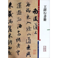 [M]王铎行书册-9787532644339
