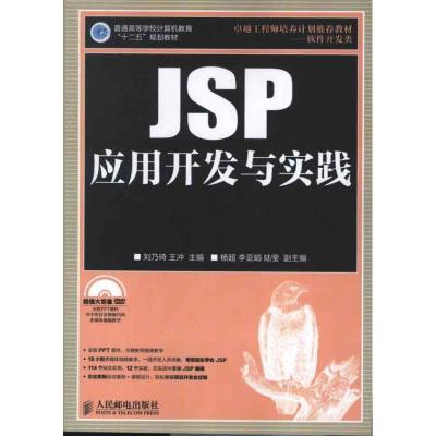 正版新书]JSP应用开发与实践刘乃琦9787115298102