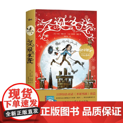 圣诞女孩 7-10岁 马特·海格等 著 儿童文学